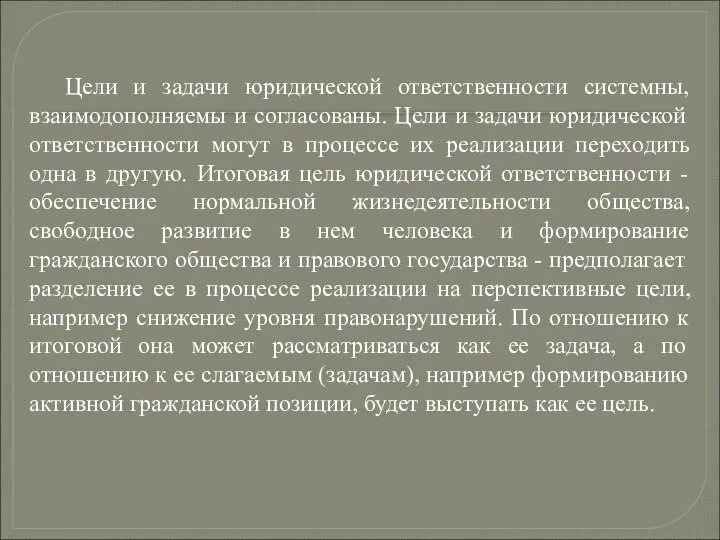 Цели и задачи юридической ответственности системны, взаимодополняемы и согласованы. Цели и