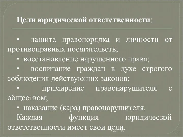 Цели юридической ответственности: • защита правопорядка и личности от противоправных посягательств;