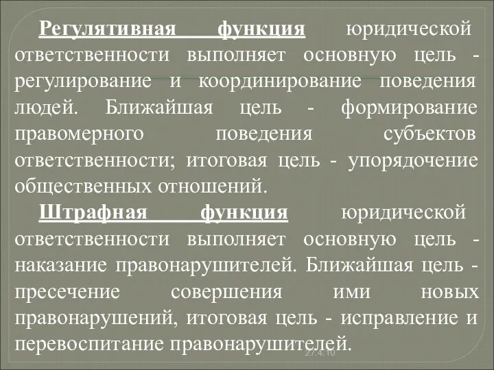 Регулятивная функция юридической ответственности выполняет основную цель - регулирование и координирование