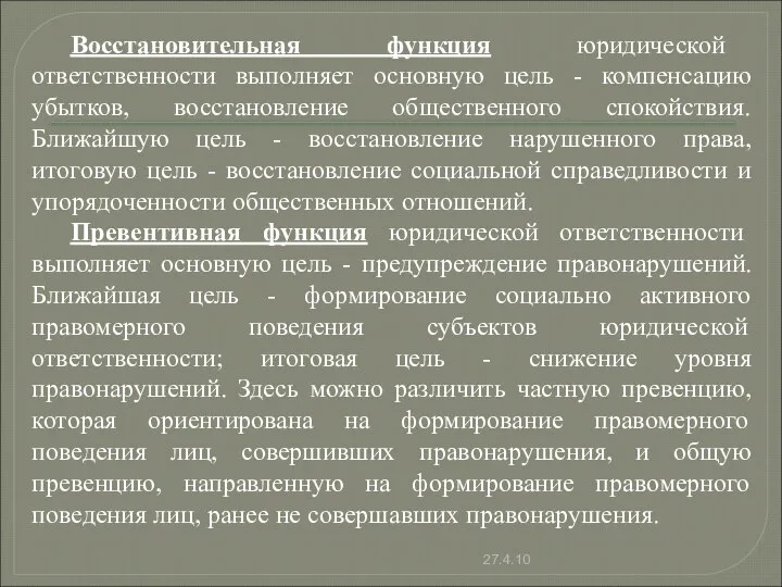 Восстановительная функция юридической ответственности выполняет основную цель - компенсацию убытков, восстановление