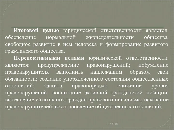 Итоговой целью юридической ответственности является обеспечение нормальной жизнедеятельности общества, свободное развитие