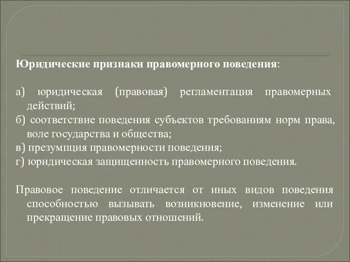 Юридические признаки правомерного поведения: а) юридическая (правовая) регламентация правомерных действий; б)