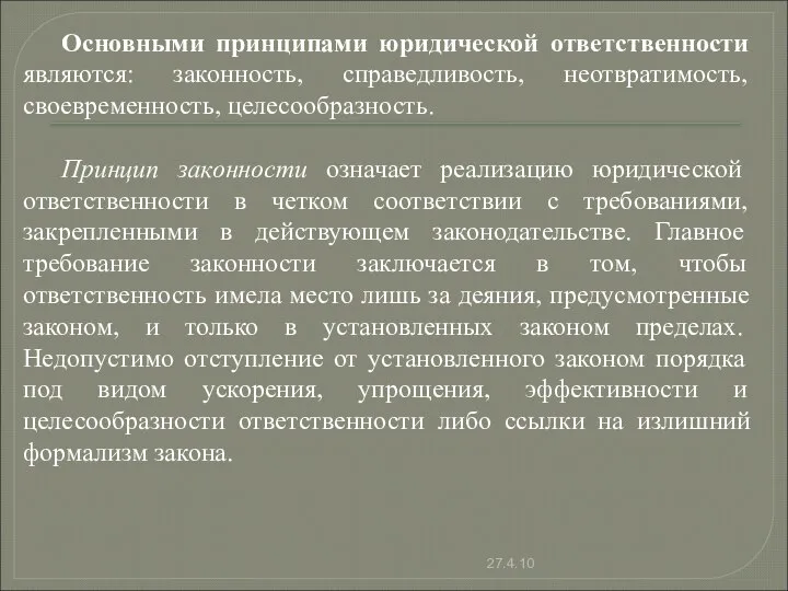 Основными принципами юридической ответственности являются: законность, справедливость, неотвратимость, своевременность, целесообразность. Принцип