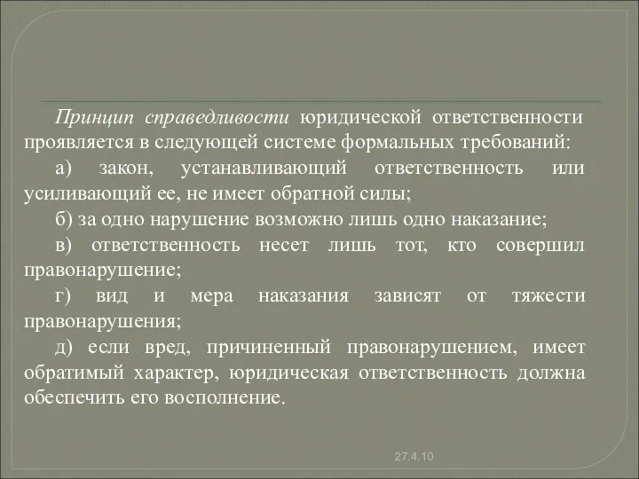 Принцип справедливости юридической ответственности проявляется в следующей системе формальных требований: а)