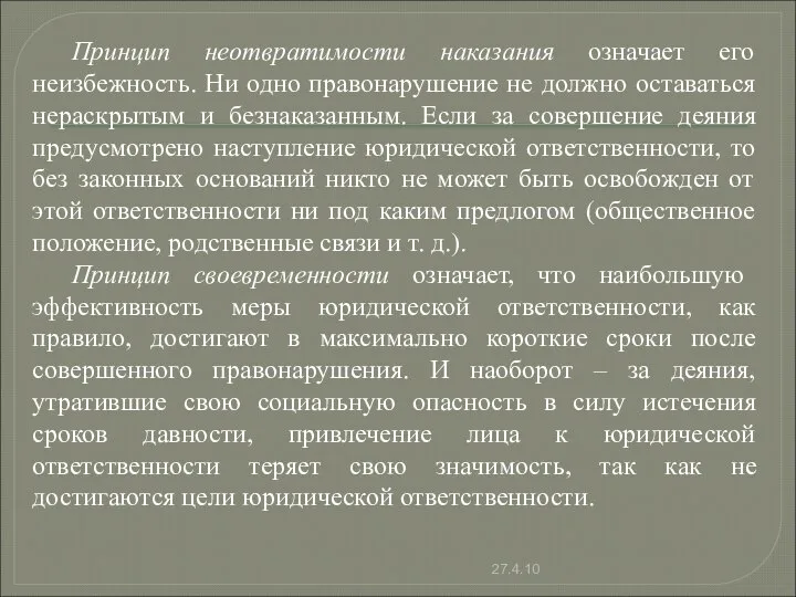 Принцип неотвратимости наказания означает его неизбежность. Ни одно правонарушение не должно