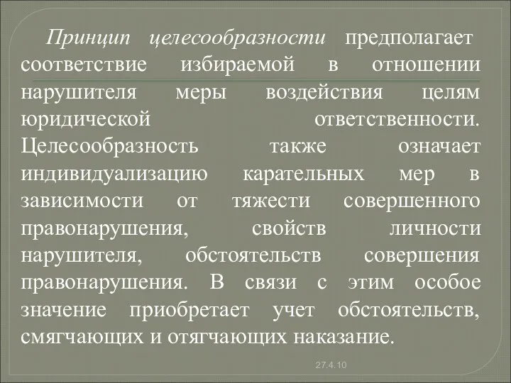 Принцип целесообразности предполагает соответствие избираемой в отношении нарушителя меры воздействия целям