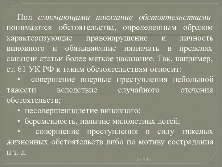 Под смягчающими наказание обстоятельствами понимаются обстоятельства, определенным образом характеризующие правонарушение и