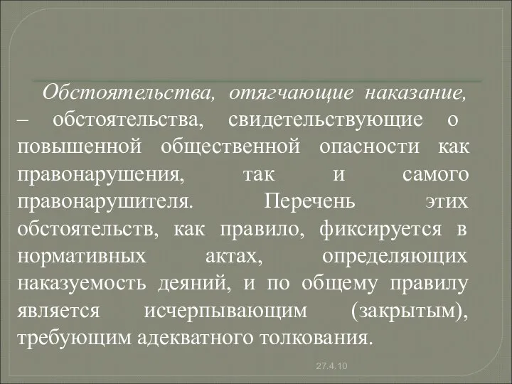 Обстоятельства, отягчающие наказание, – обстоятельства, свидетельствующие о повышенной общественной опасности как