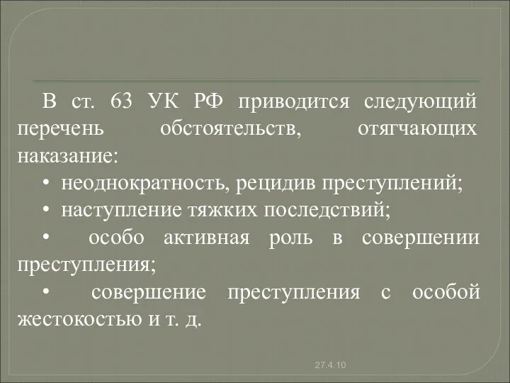 В ст. 63 УК РФ приводится следующий перечень обстоятельств, отягчающих наказание: