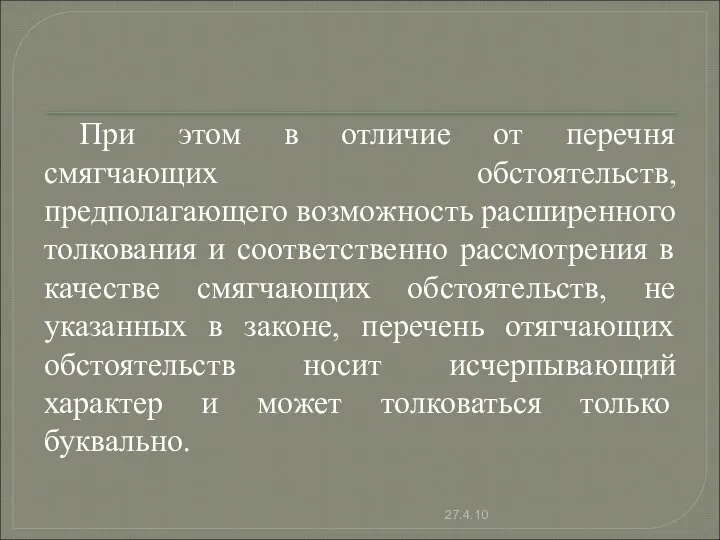 При этом в отличие от перечня смягчающих обстоятельств, предполагающего возможность расширенного