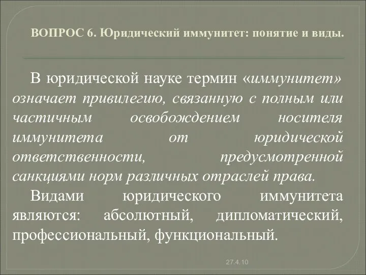 ВОПРОС 6. Юридический иммунитет: понятие и виды. В юридической науке термин