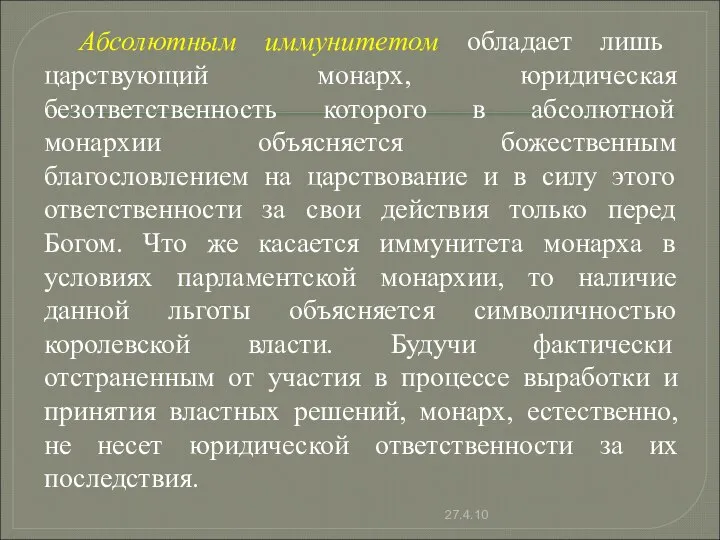 Абсолютным иммунитетом обладает лишь царствующий монарх, юридическая безответственность которого в абсолютной