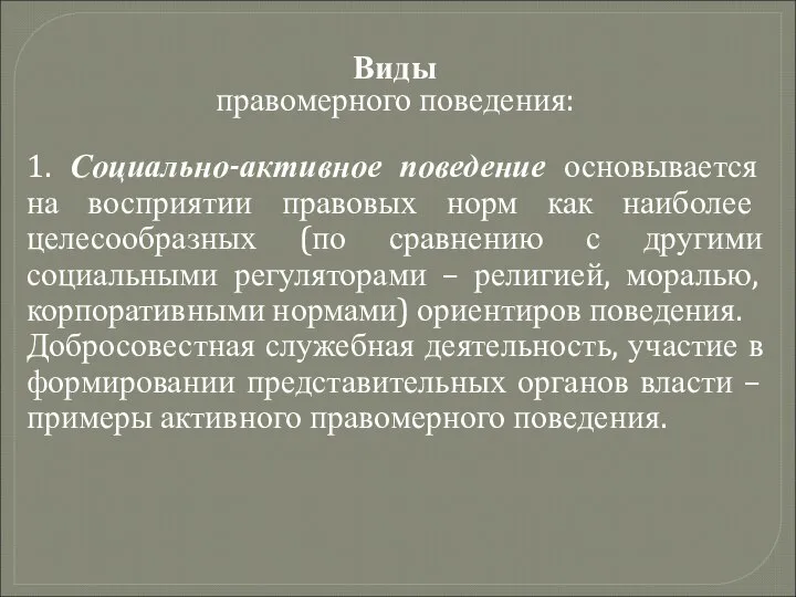 Виды правомерного поведения: 1. Социально-активное поведение основывается на восприятии правовых норм