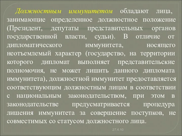 Должностным иммунитетом обладают лица, занимающие определенное должностное положение (Президент, депутаты представительных