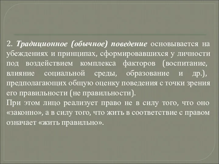 2. Традиционное (обычное) поведение основывается на убеждениях и принципах, сформировавшихся у