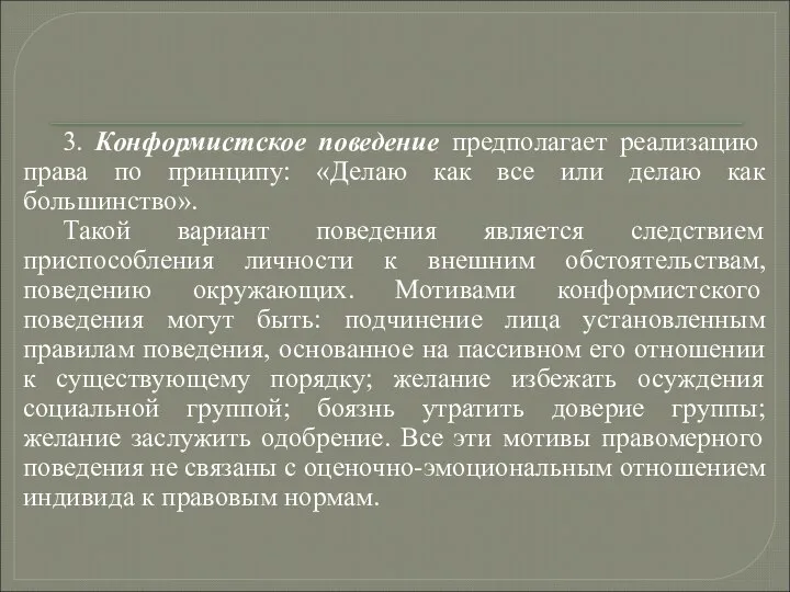 3. Конформистское поведение предполагает реализацию права по принципу: «Делаю как все