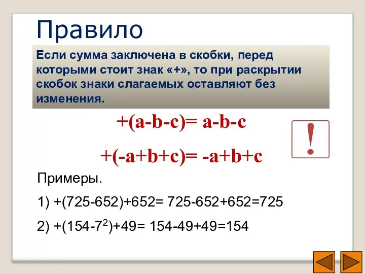 Правило Если сумма заключена в скобки, перед которыми стоит знак «+»,