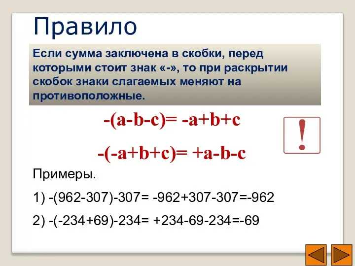 Правило Если сумма заключена в скобки, перед которыми стоит знак «-»,