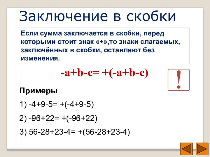 Заключение в скобки Если сумма заключается в скобки, перед которыми стоит