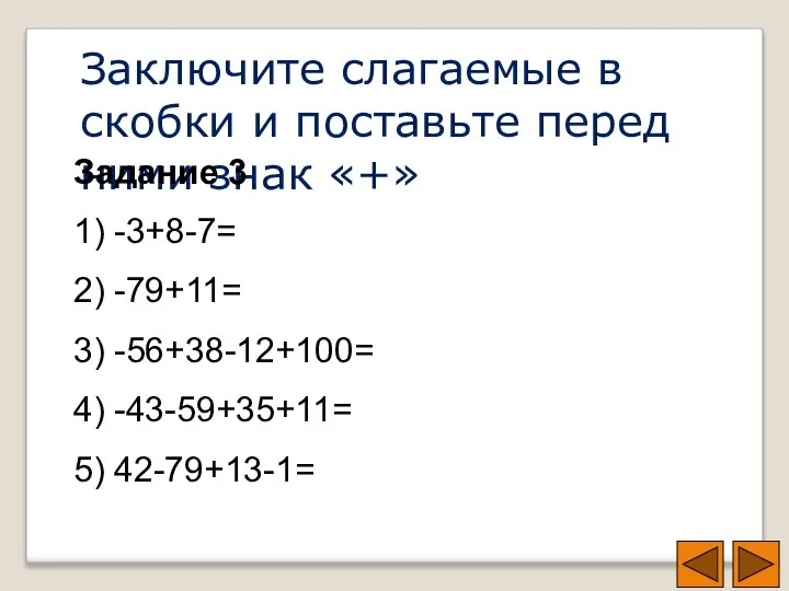 Заключите слагаемые в скобки и поставьте перед ними знак «+» Задание