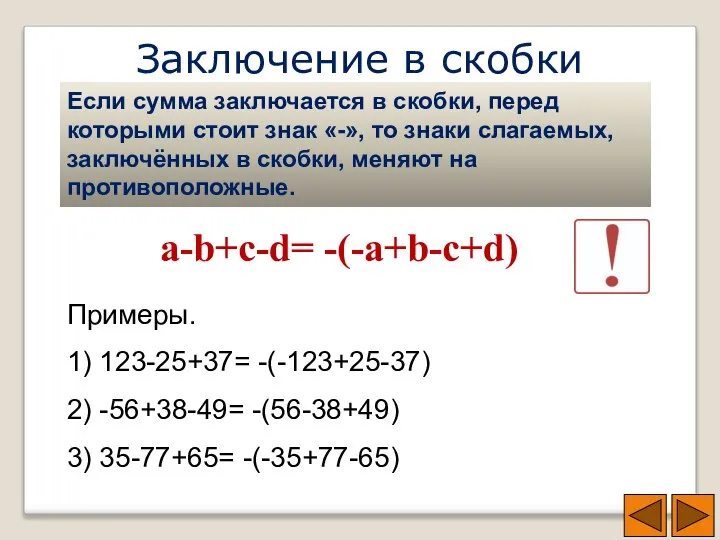 Заключение в скобки Если сумма заключается в скобки, перед которыми стоит