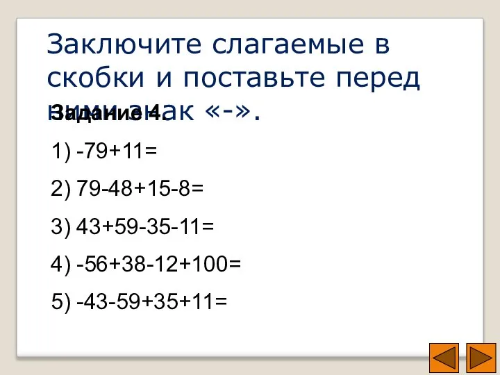 Заключите слагаемые в скобки и поставьте перед ними знак «-». Задание