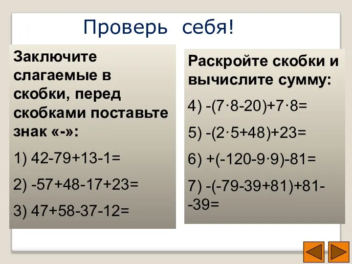 Проверь себя! Заключите слагаемые в скобки, перед скобками поставьте знак «-»: