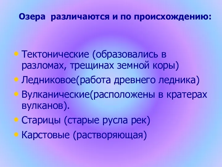 Тектонические (образовались в разломах, трещинах земной коры) Ледниковое(работа древнего ледника) Вулканические(расположены