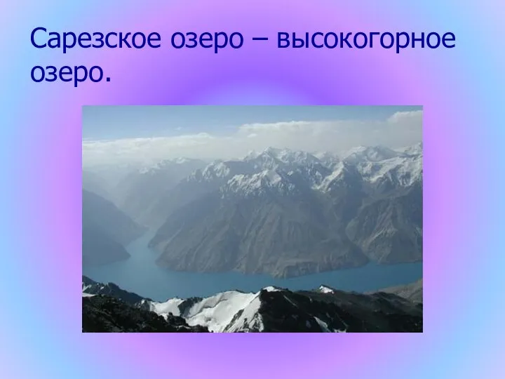 Сарезское озеро – высокогорное озеро.