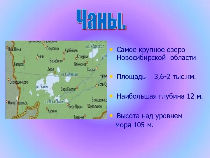 Самое крупное озеро Новосибирской области Площадь 3,6-2 тыс.км. Наибольшая глубина 12