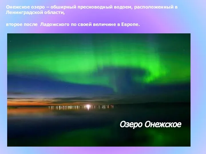 Онежское озеро – обширный пресноводный водоем, расположенный в Ленинградской области, второе