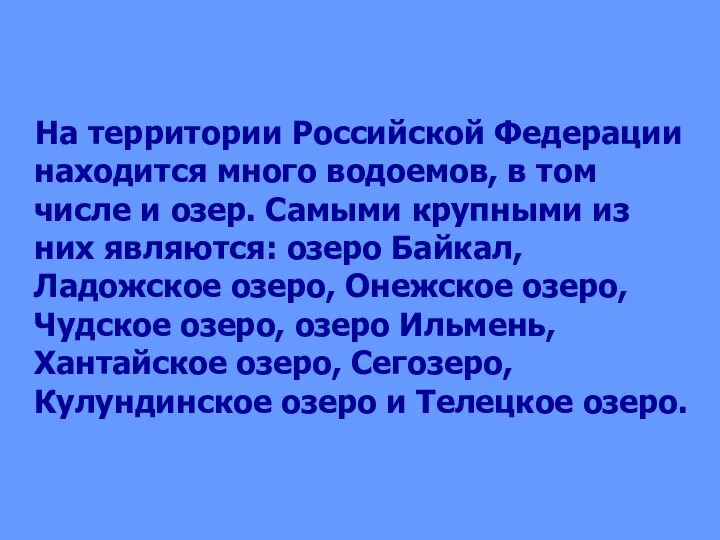 На территории Российской Федерации находится много водоемов, в том числе и