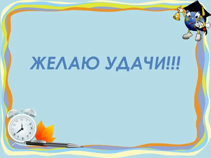 ЖЕЛАЮ УДАЧИ!!!