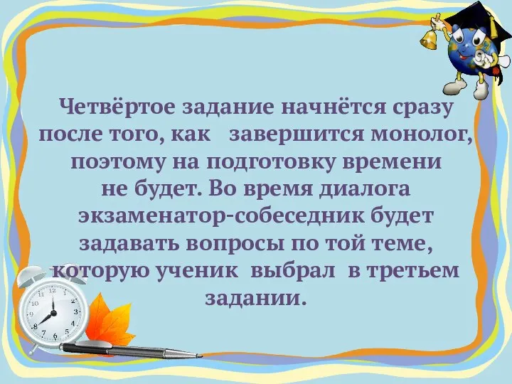 Четвёртое задание начнётся сразу после того, как завершится монолог, поэтому на