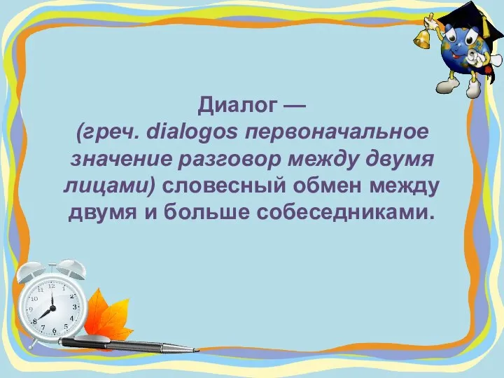 Диалог — (греч. dialogos первоначальное значение разговор между двумя лицами) словесный