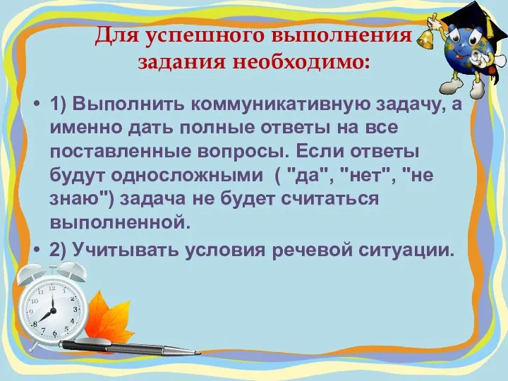 Для успешного выполнения задания необходимо: 1) Выполнить коммуникативную задачу, а именно