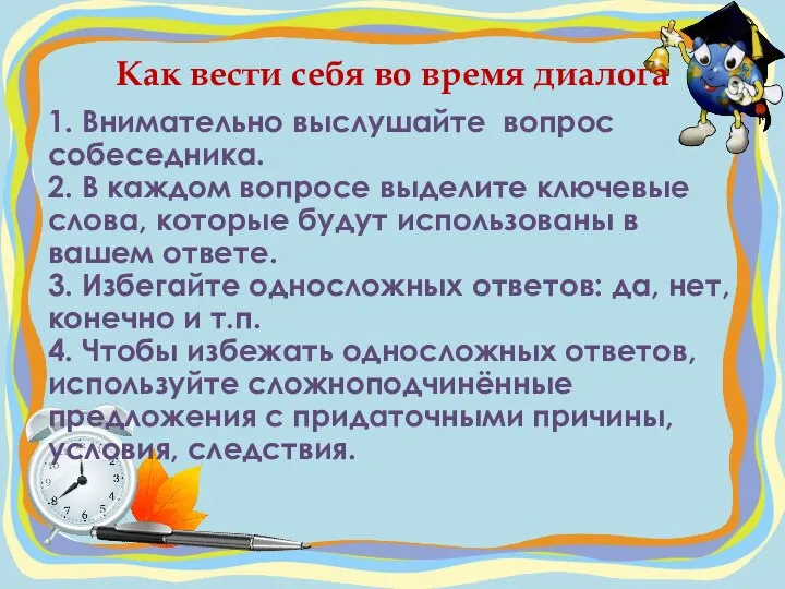 Как вести себя во время диалога 1. Внимательно выслушайте вопрос собеседника.