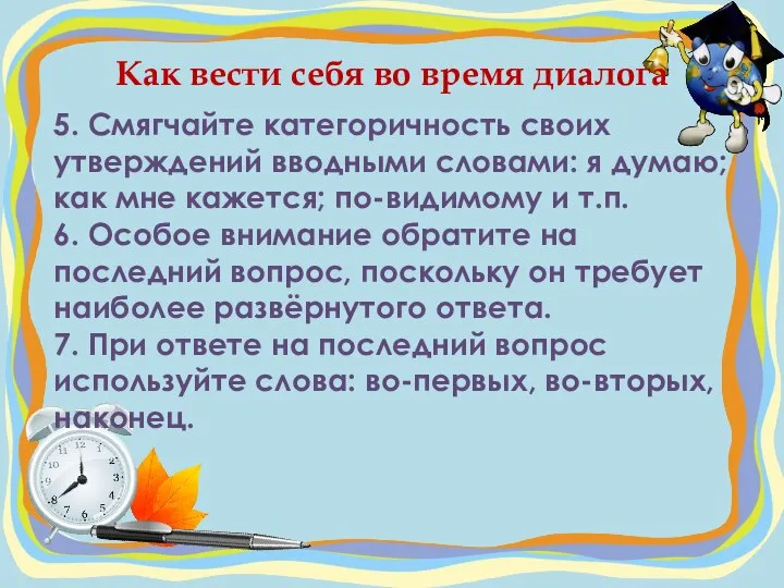 Как вести себя во время диалога 5. Смягчайте категоричность своих утверждений