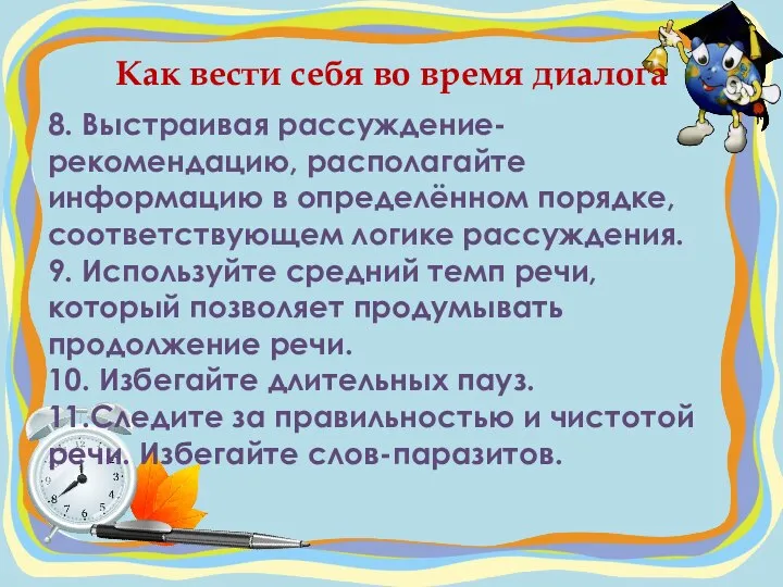 Как вести себя во время диалога 8. Выстраивая рассуждение-рекомендацию, располагайте информацию