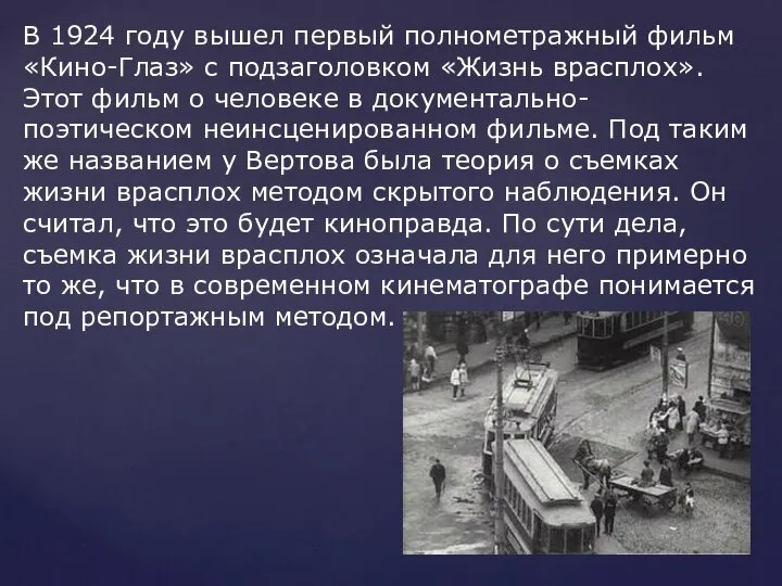 В 1924 году вышел первый полнометражный фильм «Кино-Глаз» с подзаголовком «Жизнь