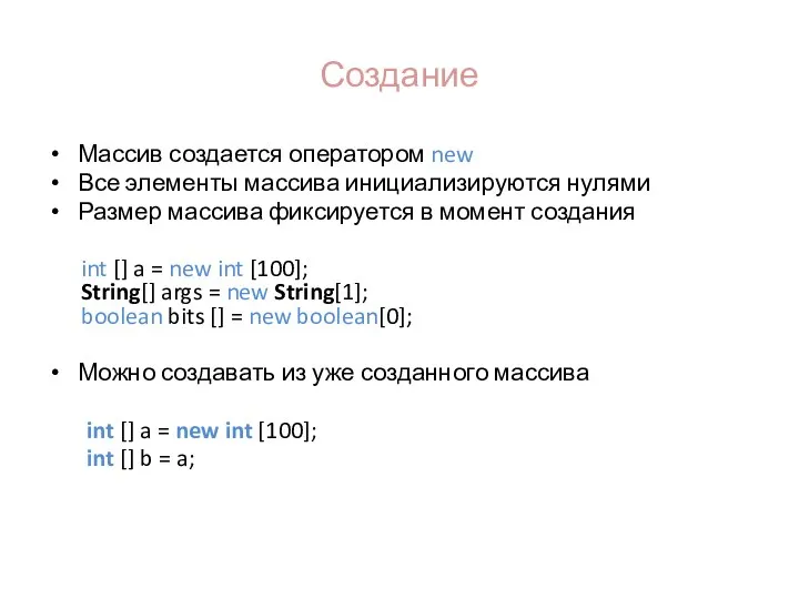 Создание Массив создается оператором new Все элементы массива инициализируются нулями Размер