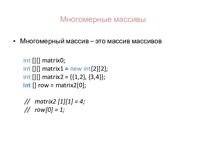 Многомерные массивы Многомерный массив – это массив массивов int [][] matrix0;