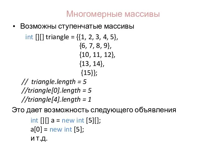 Многомерные массивы Возможны ступенчатые массивы int [][] triangle = {{1, 2,