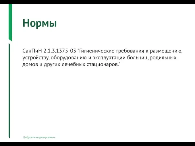 Нормы Цифровое моделирование СанПиН 2.1.3.1375-03 "Гигиенические требования к размещению, устройству, оборудованию