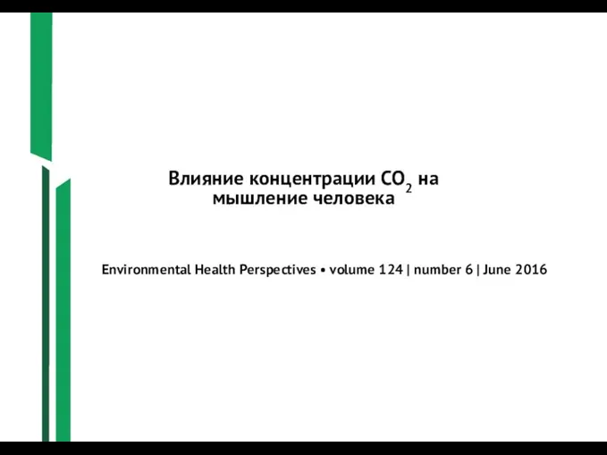 Влияние концентрации СО2 на мышление человека Environmental Health Perspectives • volume