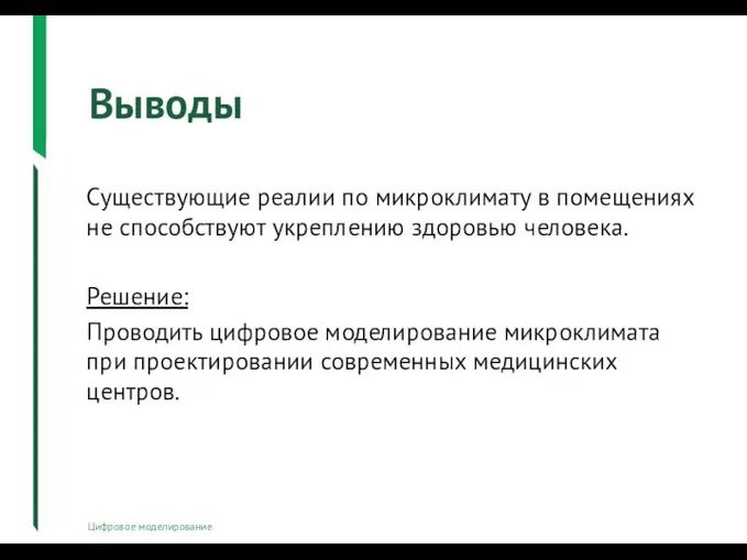 Выводы Цифровое моделирование Существующие реалии по микроклимату в помещениях не способствуют