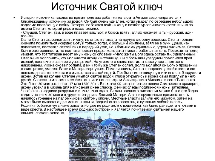 Источник Святой ключ История источника такова: во время полевых работ житель