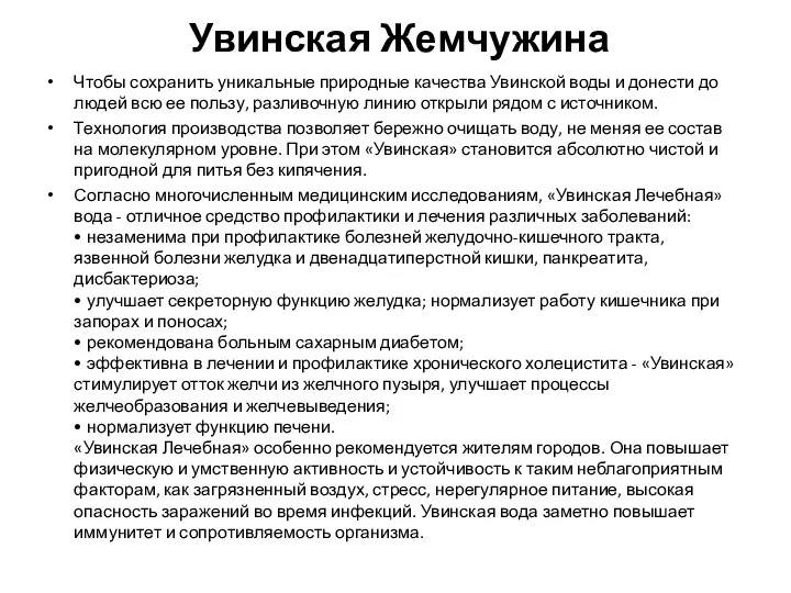 Увинская Жемчужина Чтобы сохранить уникальные природные качества Увинской воды и донести