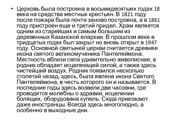 Церковь была построена в восьмидесятыех годах 18 века на средства местных