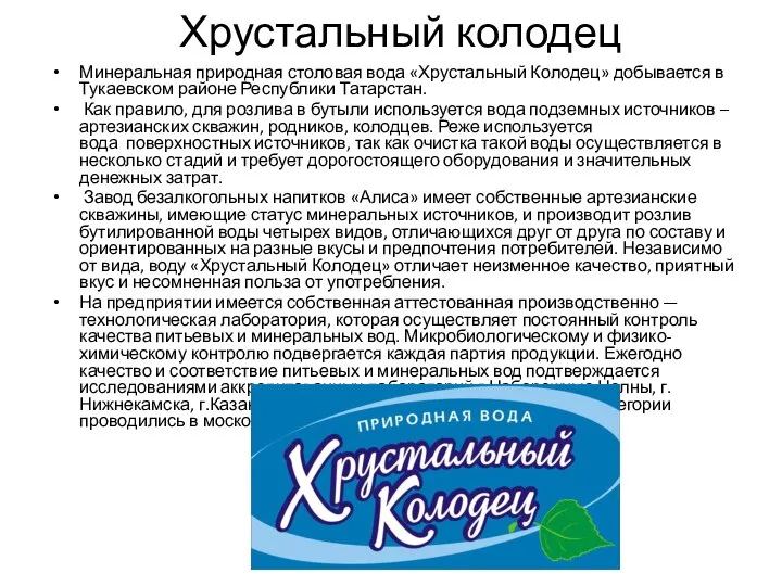 Хрустальный колодец Минеральная природная столовая вода «Хрустальный Колодец» добывается в Тукаевском